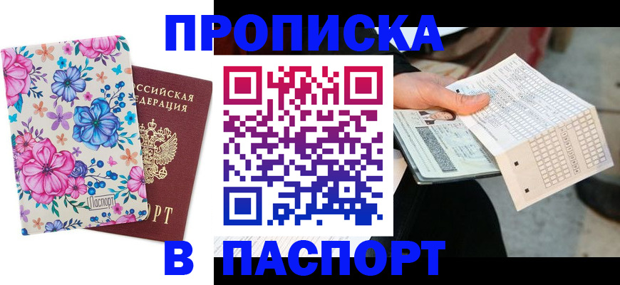 прописка штамп в Старой Руссе